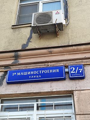 Купить квартиру г Москва, ул 1-я Машиностроения, д 2/7 к 1 31500000 рублей