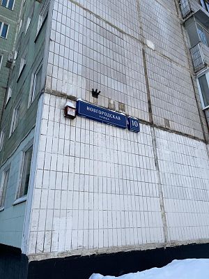 Продать квартиру г Москва, ул Новгородская, д 10 к 1 12300000 рублей