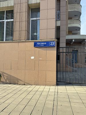 Продать квартиру г Москва, ул Часовая, д 23 к 1 38000000 рублей