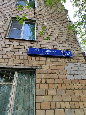 Купить квартиру г Москва, ул Мельникова, д 21 16500000 рублей