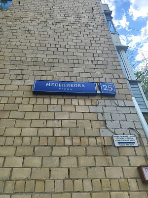 Купить квартиру г Москва, ул Мельникова, д 25 10850000 рублей