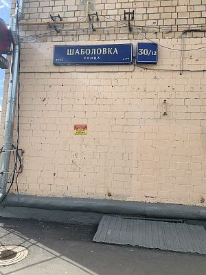 Купить квартиру г Москва, ул Шаболовка, д 30/12 24000000 рублей