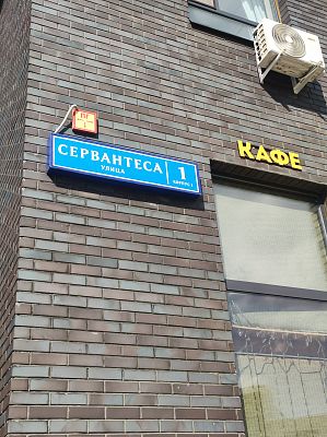 Купить квартиру г Москва, ул Сервантеса, д 1 к 1 22750000 рублей