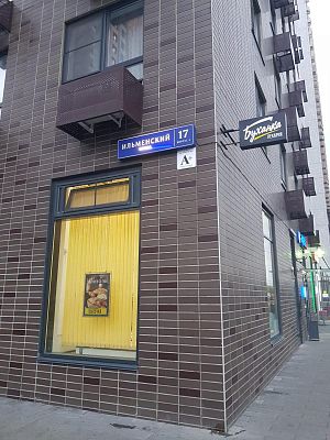 Купить квартиру г Москва, Ильменский проезд, д 17 к 4 13500000 рублей