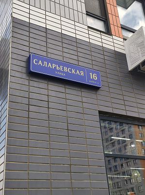 Купить квартиру г Москва, ул Саларьевская, д 16 к 3 13890000 рублей