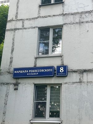 Купить квартиру г Москва, б-р Маршала Рокоссовского, д 8 к 3 11500000 рублей