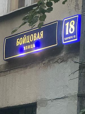 Купить квартиру г Москва, ул Бойцовая, д 18 к 12 11500000 рублей