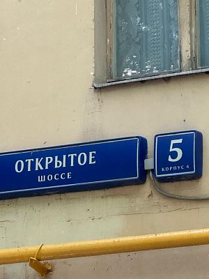 Купить квартиру г Москва, Открытое шоссе, д 5 к 4 12950000 рублей