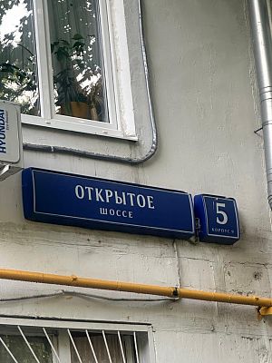 Купить квартиру г Москва, Открытое шоссе, д 5 к 9 12500000 рублей