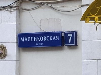 Купить квартиру г Москва, ул Маленковская, д 7 26000000 рублей