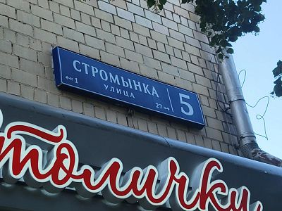 Купить квартиру г Москва, ул Стромынка, д 5 34500000 рублей