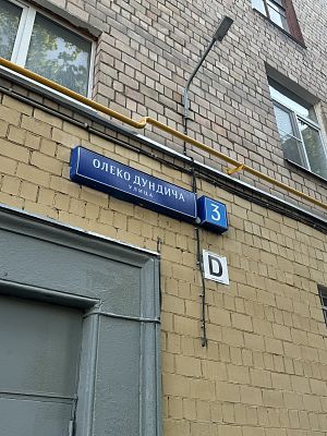 Купить квартиру г Москва, ул Олеко Дундича, д 3 36900000 рублей