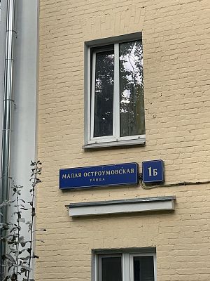 Купить квартиру г Москва, ул Малая Остроумовская, д 1Б 17950000 рублей