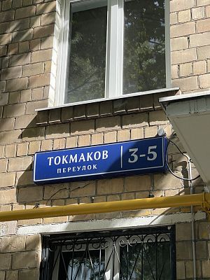 Купить квартиру г Москва, Токмаков пер, д 3-5 21000000 рублей