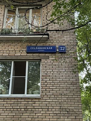 Купить квартиру г Москва, ул Сеславинская, д 32 19900000 рублей