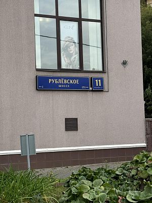 Купить квартиру г Москва, Рублёвское шоссе, д 11 к 2 68000000 рублей