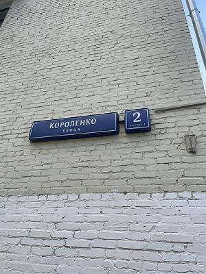 Купить квартиру г Москва, ул Короленко, д 2 к 1 19000000 рублей