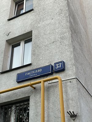 Купить квартиру г Москва, ул Гастелло, д 37 17150000 рублей
