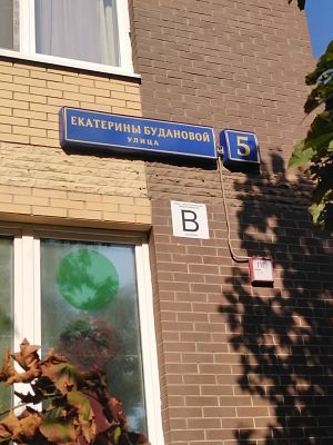 Купить квартиру г Москва, ул Екатерины Будановой, д 5 55299000 рублей