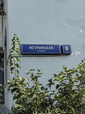 Купить квартиру г Москва, ул Истринская, д 8 к 3 46000000 рублей