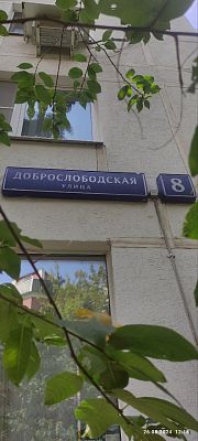 Купить квартиру г Москва, ул Доброслободская, д 8 12350000 рублей
