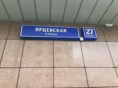 Купить квартиру г Москва, ул Ярцевская, д 27 к 1 47950000 рублей