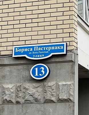 Купить квартиру г Москва, ул Бориса Пастернака, д 13 12750000 рублей