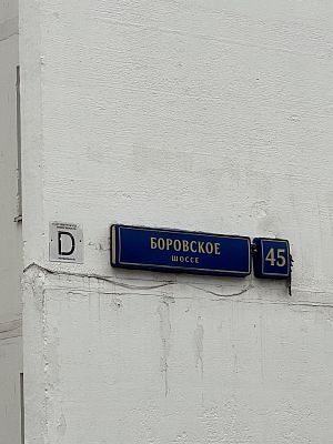 Купить квартиру г Москва, Боровское шоссе, д 45 16500000 рублей