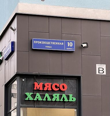 Купить квартиру г Москва, ул Производственная, д 10 к 2 27500000 рублей