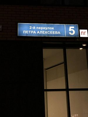 Купить квартиру г Москва, пер 2-й Петра Алексеева, д 5 18400000 рублей