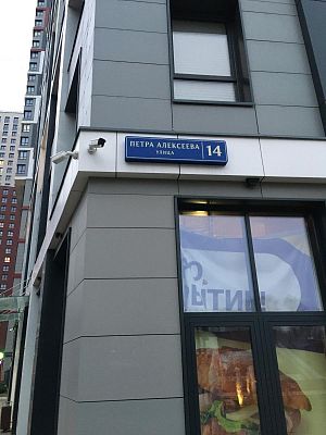 Купить квартиру г Москва, ул Петра Алексеева, д 14 14000000 рублей