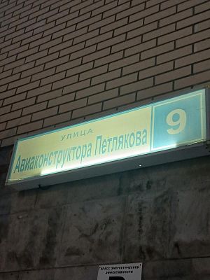 Купить квартиру г Москва, ул Авиаконструктора Петлякова, д 9 9800000 рублей