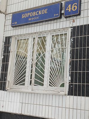 Купить квартиру г Москва, Боровское шоссе, д 46 9600000 рублей