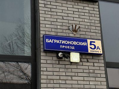Купить квартиру г Москва, Багратионовский пр-д, д 5А к 1 43500000 рублей