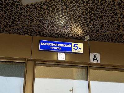 Купить квартиру г Москва, Багратионовский пр-д, д 5А к 1 27800000 рублей