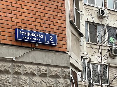 Купить квартиру г Москва, Рубцовская наб, д 2 к 1 41000000 рублей