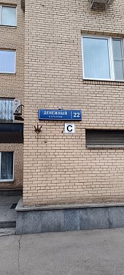 Купить квартиру г Москва, Денежный пер, д 22 157500000 рублей