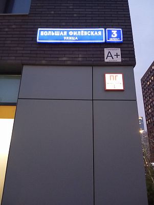 Купить квартиру г Москва, ул Большая Филёвская, д 3 к 1 24500000 рублей