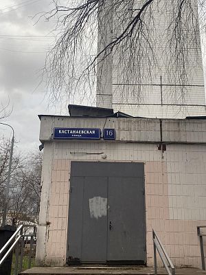 Купить квартиру г Москва, ул Кастанаевская, д 16 к 1 30400000 рублей