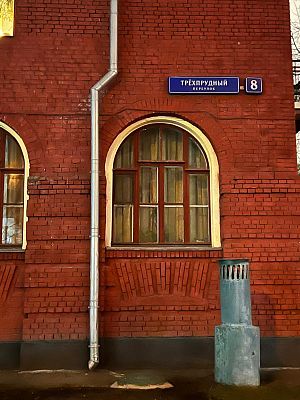 Купить квартиру г Москва, Трёхпрудный пер, д 8 63350000 рублей