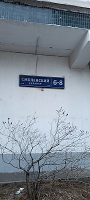 Купить квартиру г Москва, Смоленский б-р, д 6-8 27900000 рублей