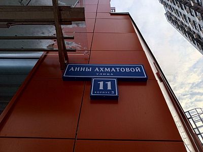 Купить квартиру г Москва, ул Анны Ахматовой, д 11 к 3 7500000 рублей