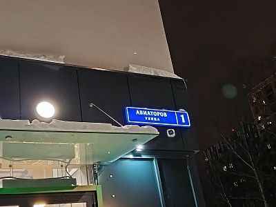 Купить квартиру г Москва, ул Авиаторов, д 1 8650000 рублей