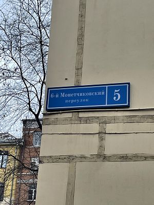 Купить квартиру г Москва, 6-й Монетчиковский пер, д 5 22000000 рублей