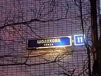 Купить квартиру г Москва, ул Шолохова, д 11 13150000 рублей