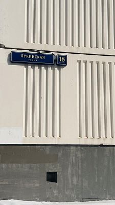 Купить квартиру г Москва, ул Лукинская, д 18 к 1 10800000 рублей