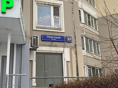 Купить квартиру г Москва, ул Туристская, д 33 23900000 рублей