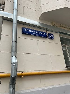 Купить квартиру г Москва, ул Долгоруковская, д 29 60000000 рублей