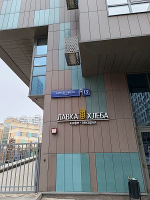 Купить квартиру г Москва, ул Корабельная, д 13 22000000 рублей