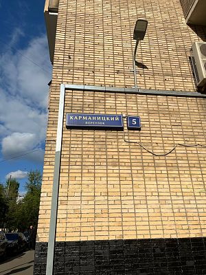 Купить квартиру г Москва, Карманицкий пер, д 5 46800000 рублей
